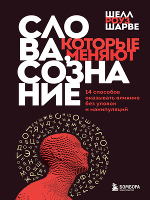 Слова, которые меняют сознание. 14 способов оказывать влияние без уловок и манипуляций - ebook